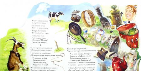 Фотография книги "Корней Чуковский: Федорино горе (мини)"
