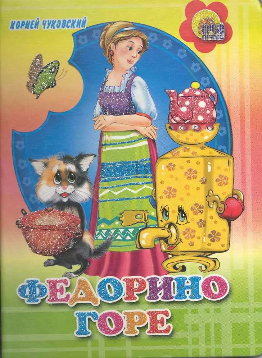 Обложка книги "Корней Чуковский: Федорино горе (цветной фон)"