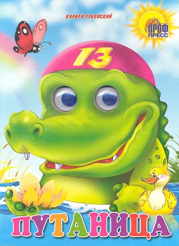 Обложка книги "Корней Чуковский: ГЛАЗКИ. ПУТАНИЦА"