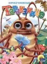 Обложка книги "Корней Чуковский: Глазки. Тараканище: Книжка-картонка"