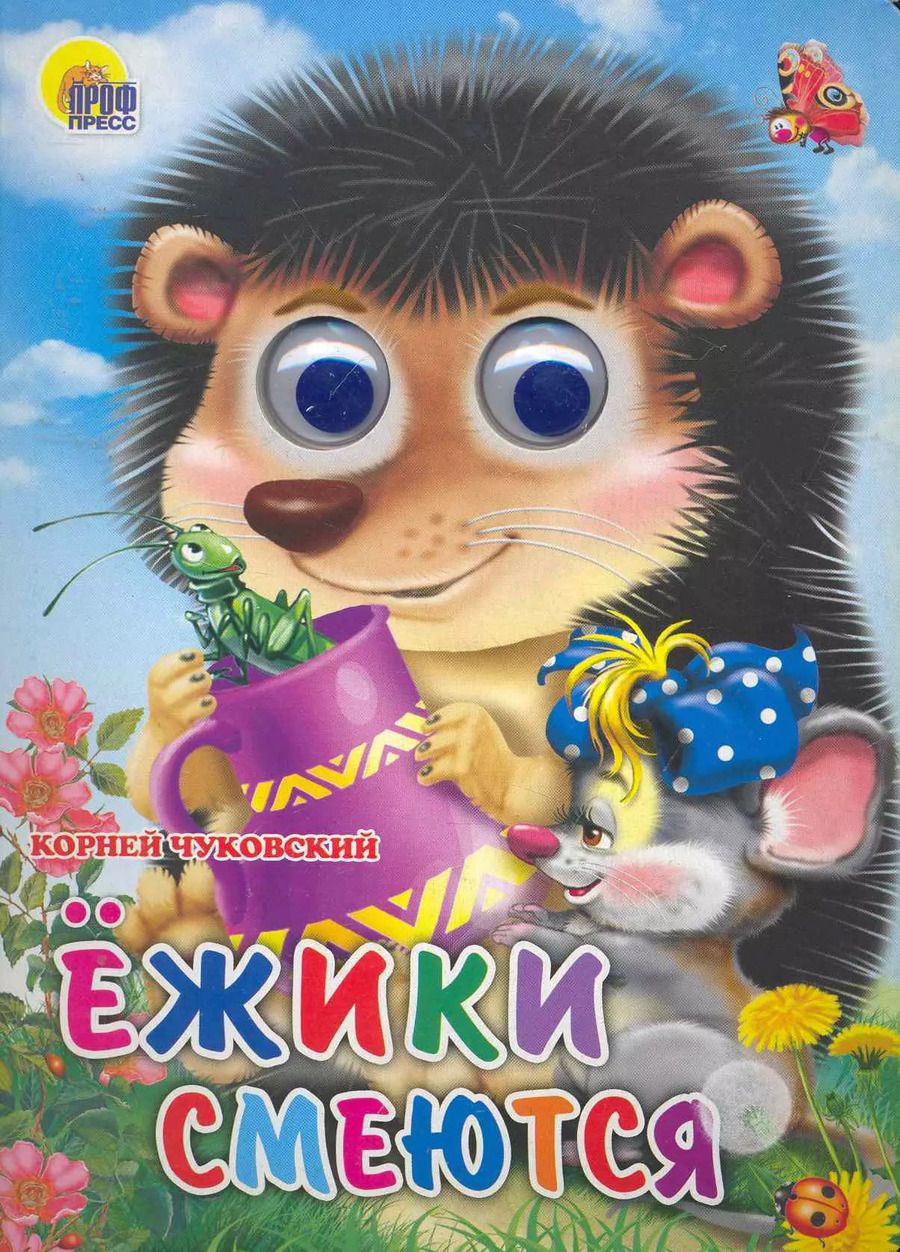 Обложка книги "Корней Чуковский: ГЛАЗКИ. ЕЖИКИ СМЕЮТСЯ"