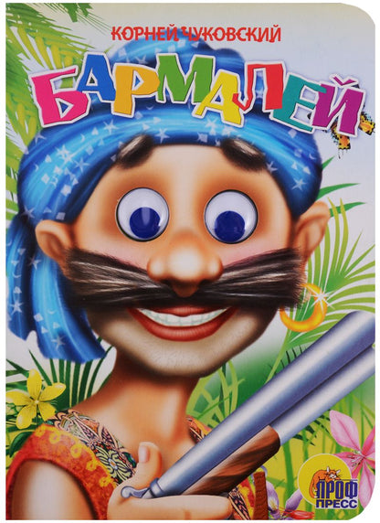 Обложка книги "Корней Чуковский: Глазки: Бармалей: Книжка на картоне"