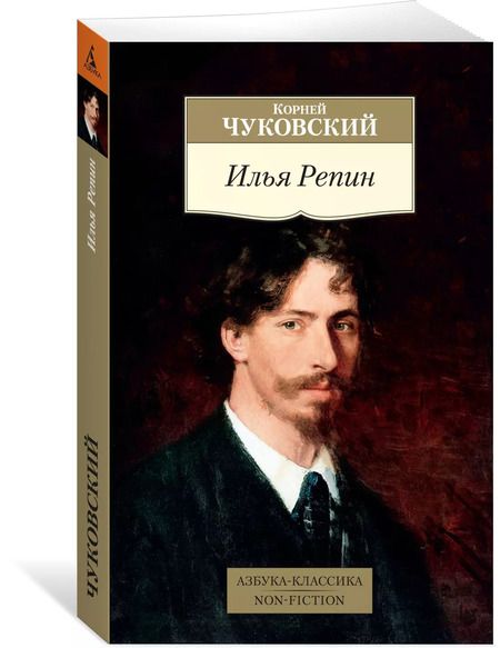 Фотография книги "Корней Чуковский: Илья Репин"