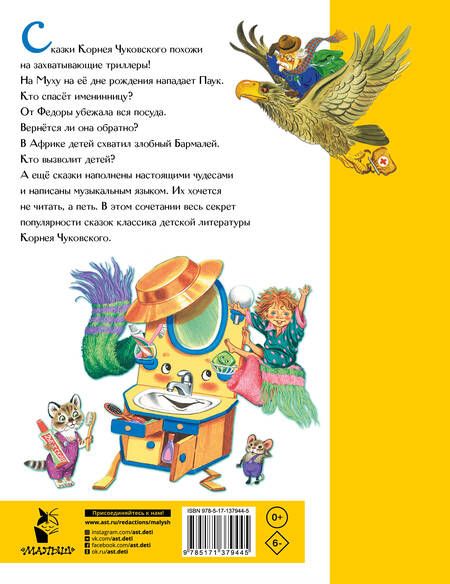 Фотография книги "Корней Чуковский: К. Чуковский. Сказки"