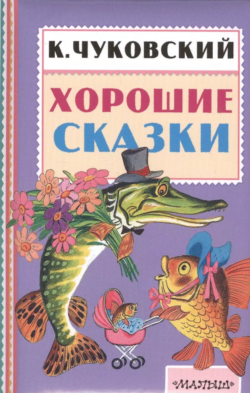 Обложка книги "Корней Чуковский: Хорошие сказки"