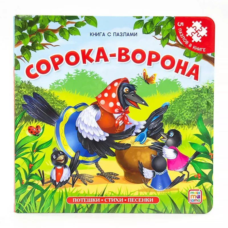 Обложка книги "Корней Чуковский: Книга-пазл. Сорока-ворона"
