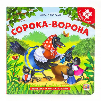 Обложка книги "Корней Чуковский: Книга-пазл. Сорока-ворона"