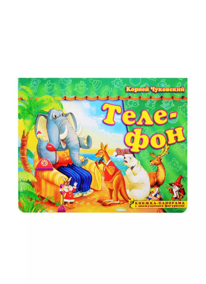 Обложка книги "Корней Чуковский: Книжка-панорама "Телефон" серия "Поиграем в сказку" (З)"