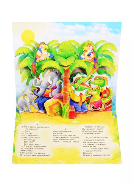 Фотография книги "Корней Чуковский: Книжка-панорама "Телефон" серия "Поиграем в сказку" (З)"