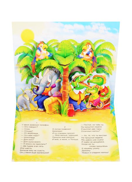 Фотография книги "Корней Чуковский: Книжка-панорама "Телефон" серия "Поиграем в сказку" (З)"