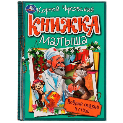 Обложка книги "Корней Чуковский: Книжка малыша. Добрые сказки и стихи"