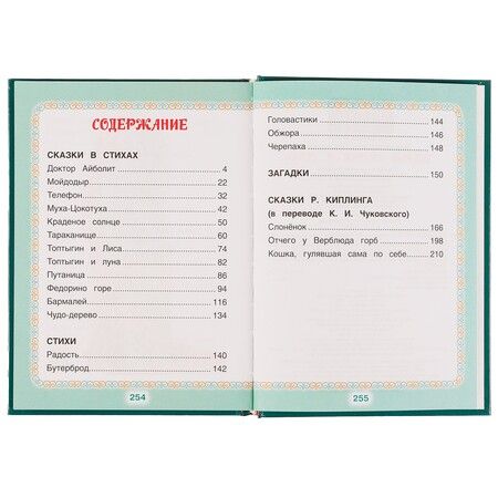 Фотография книги "Корней Чуковский: Книжка малыша. Добрые сказки и стихи"