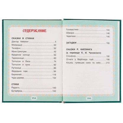 Фотография книги "Корней Чуковский: Книжка малыша. Добрые сказки и стихи"