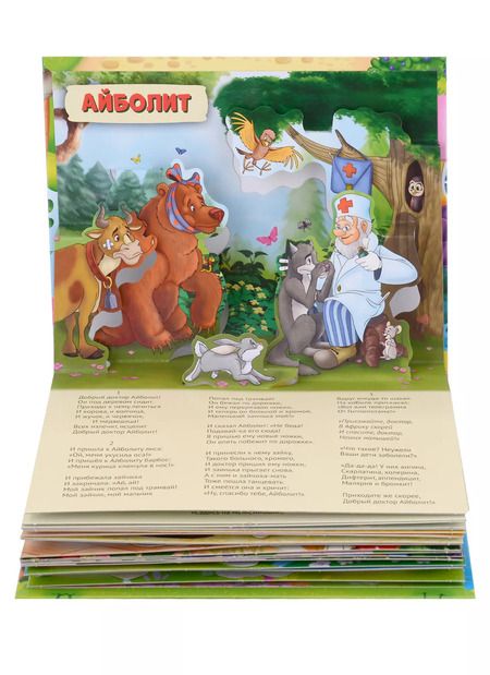 Фотография книги "Корней Чуковский: Корней Чуковский. Сказки. Книжка-панорамка. 4 сказки внутри"