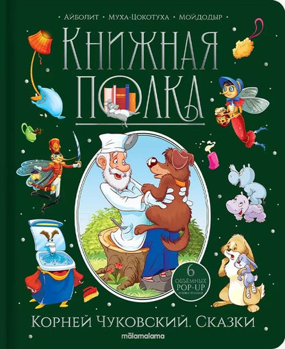 Обложка книги "Корней Чуковский: Корней Чуковский. Сказки. Книжка-панорамка"