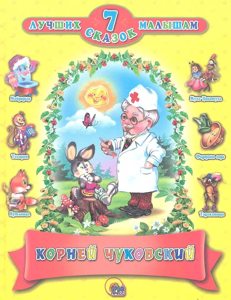 Обложка книги "Корней Чуковский: Корней чуковский"