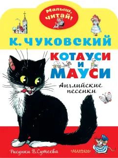 Обложка книги "Корней Чуковский: Котауси и Мауси. Рисунки В. Сутеева"