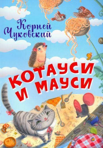 Обложка книги "Корней Чуковский: Котауси и Мауси"