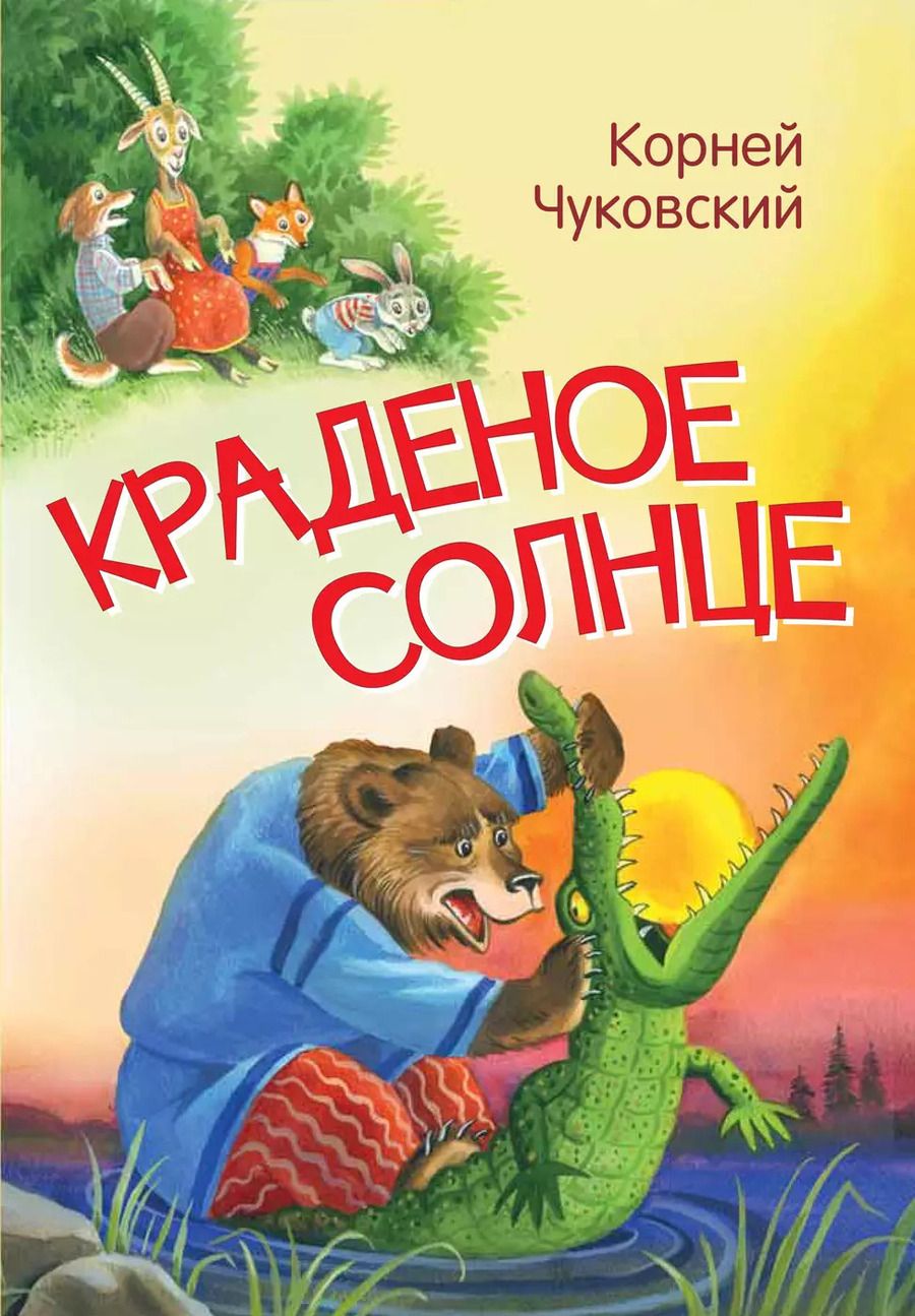 Обложка книги "Корней Чуковский: Краденое солнце. Сказка в стихах"