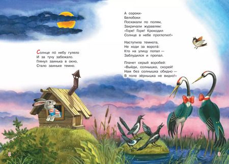 Фотография книги "Корней Чуковский: Краденое солнце. Сказка в стихах"