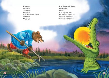 Фотография книги "Корней Чуковский: Краденое солнце. Сказка в стихах"