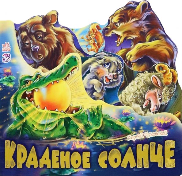 Обложка книги "Корней Чуковский: Краденое солнце"