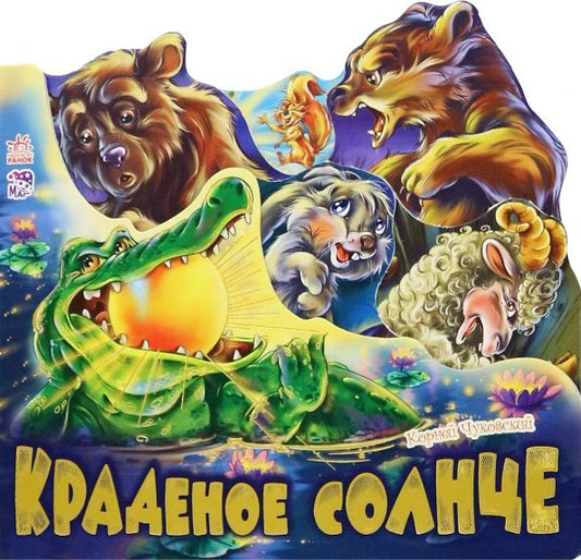Обложка книги "Корней Чуковский: Краденое солнце"