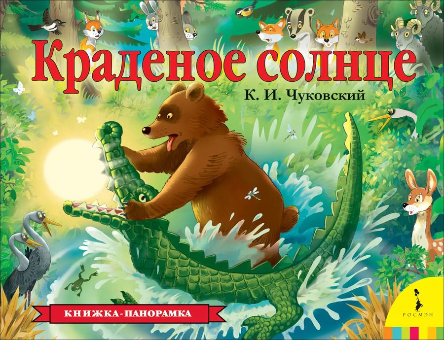 Обложка книги "Корней Чуковский: Краденое солнце"