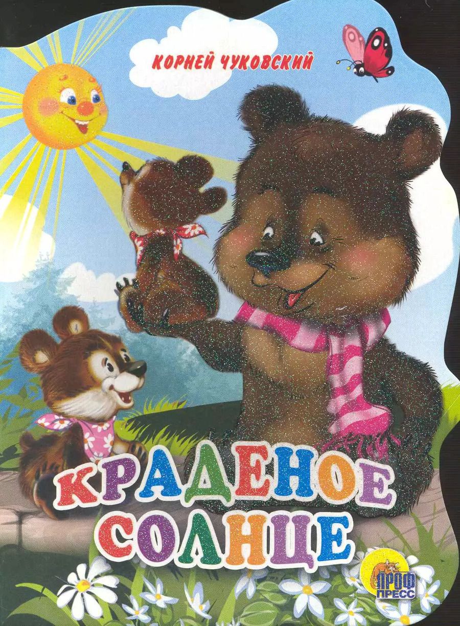 Обложка книги "Корней Чуковский: Краденое солнце"