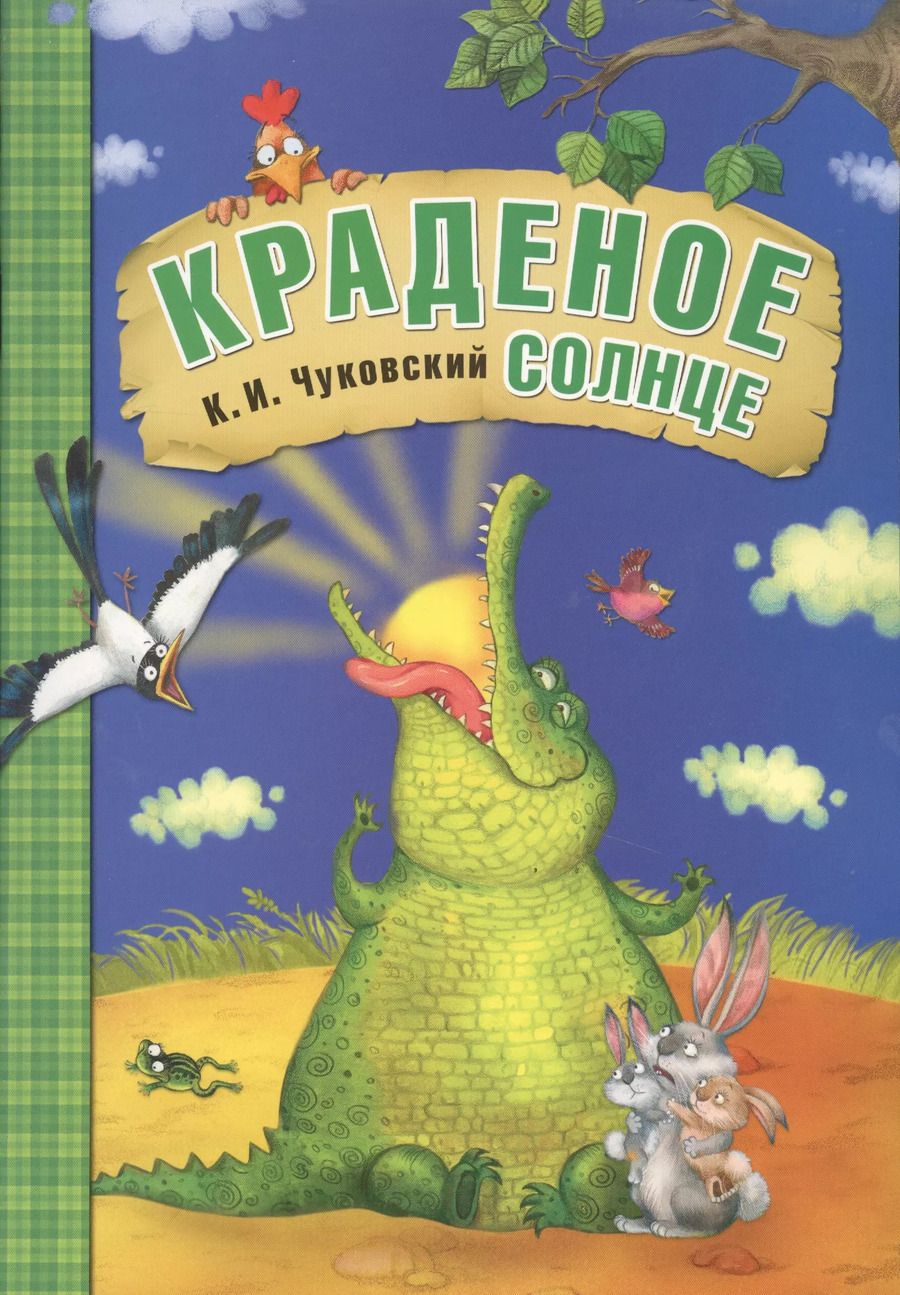 Обложка книги "Корней Чуковский: Краденое солнце"