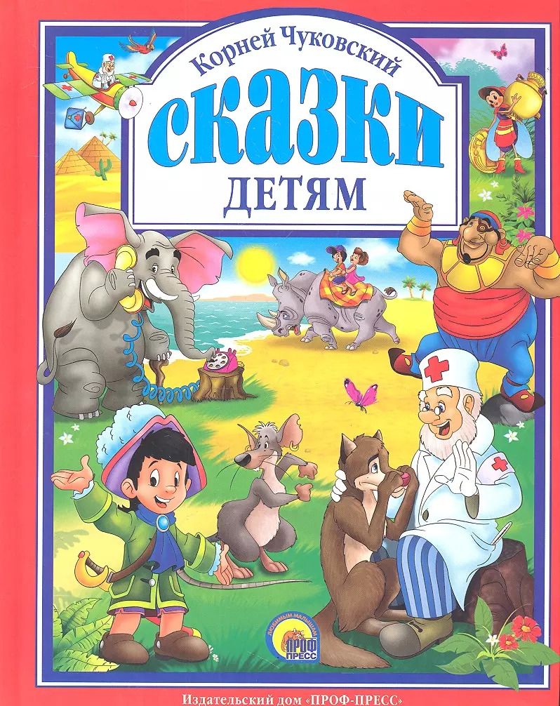 Обложка книги "Корней Чуковский: Л.С. ЧУКОВСКИЙ. СКАЗКИ ДЕТЯМ (КРАСНАЯ)"