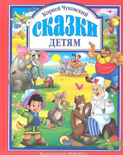 Обложка книги "Корней Чуковский: Л.С. ЧУКОВСКИЙ. СКАЗКИ ДЕТЯМ (КРАСНАЯ)"