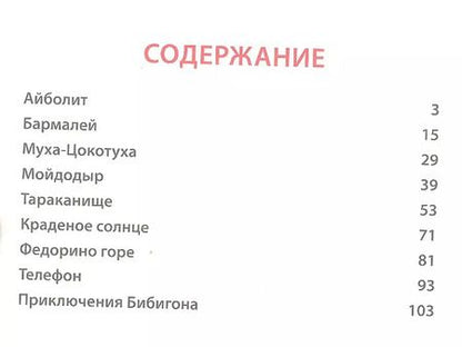 Фотография книги "Корней Чуковский: Л.С. ЧУКОВСКИЙ. СКАЗКИ ДЕТЯМ (КРАСНАЯ)"