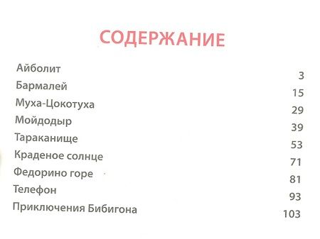 Фотография книги "Корней Чуковский: Л.С. ЧУКОВСКИЙ. СКАЗКИ ДЕТЯМ (КРАСНАЯ)"