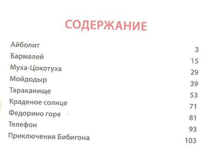Фотография книги "Корней Чуковский: Л.С. ЧУКОВСКИЙ. СКАЗКИ ДЕТЯМ (КРАСНАЯ)"