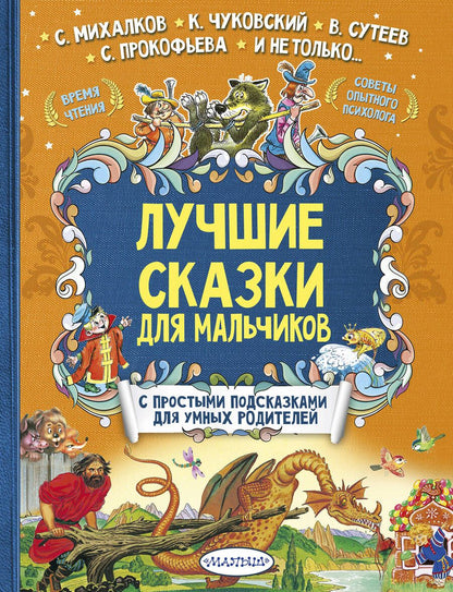 Обложка книги "Корней Чуковский: Лучшие сказки для мальчиков"