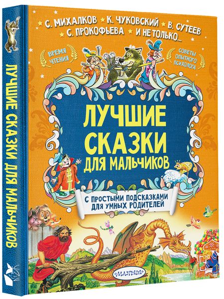 Фотография книги "Корней Чуковский: Лучшие сказки для мальчиков"