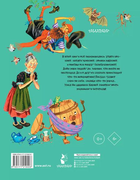 Фотография книги "Корней Чуковский: Лучшие сказки и песенки от года до пяти"