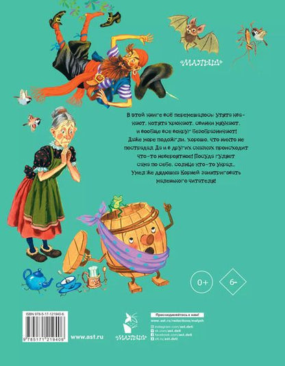 Фотография книги "Корней Чуковский: Лучшие сказки и песенки от года до пяти"