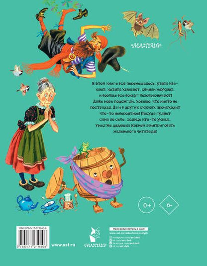 Фотография книги "Корней Чуковский: Лучшие сказки и песенки от года до пяти"