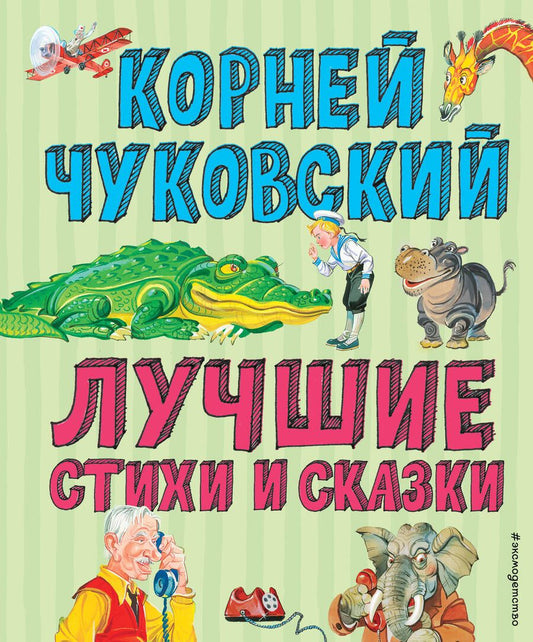 Обложка книги "Корней Чуковский: Лучшие сказки и стихи"