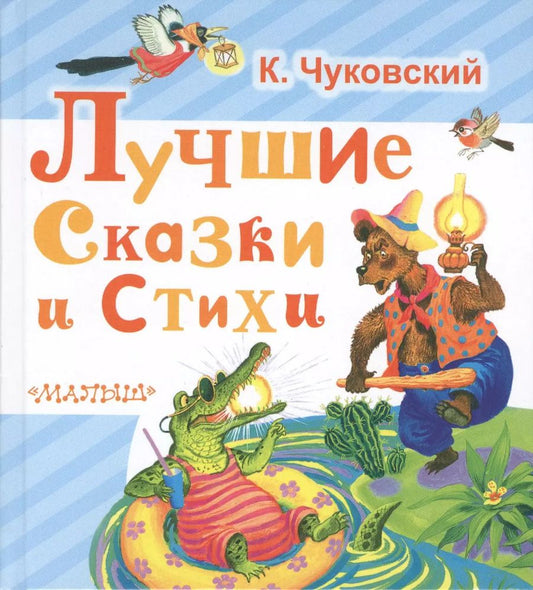 Обложка книги "Корней Чуковский: Лучшие сказки и стихи"