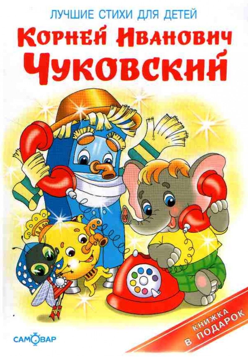 Обложка книги "Корней Чуковский: Лучшие стихи для детей"