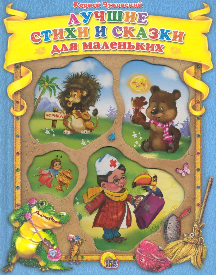 Обложка книги "Корней Чуковский: Лучшие стихи и сказки"