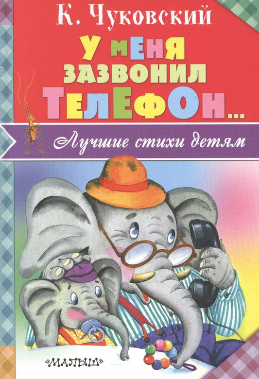 Обложка книги "Корней Чуковский: ЛучСтихиДетям Чуковский У меня зазвонил телефон..."
