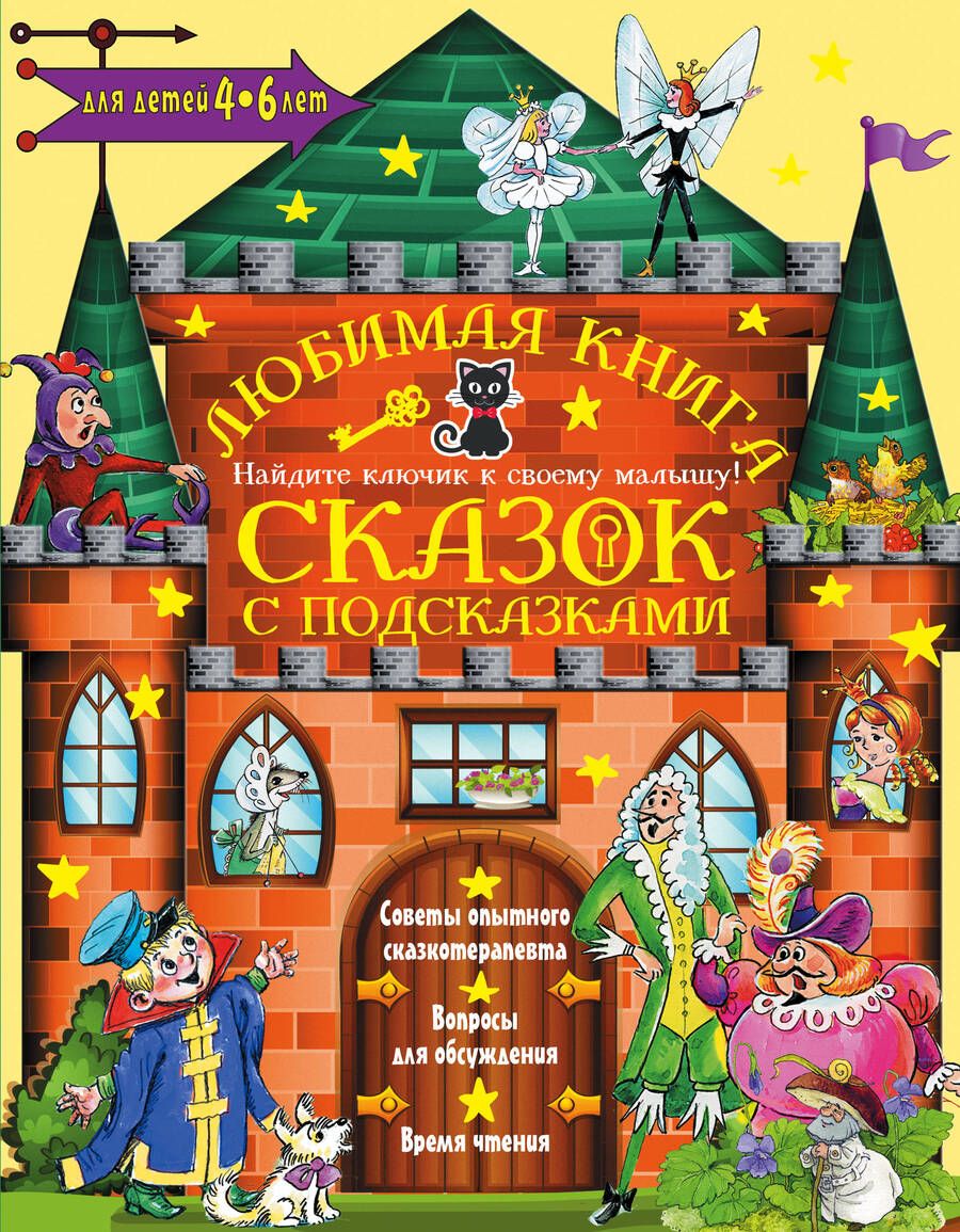 Обложка книги "Корней Чуковский: Любимая книга сказок с подсказками. 4-6 лет"