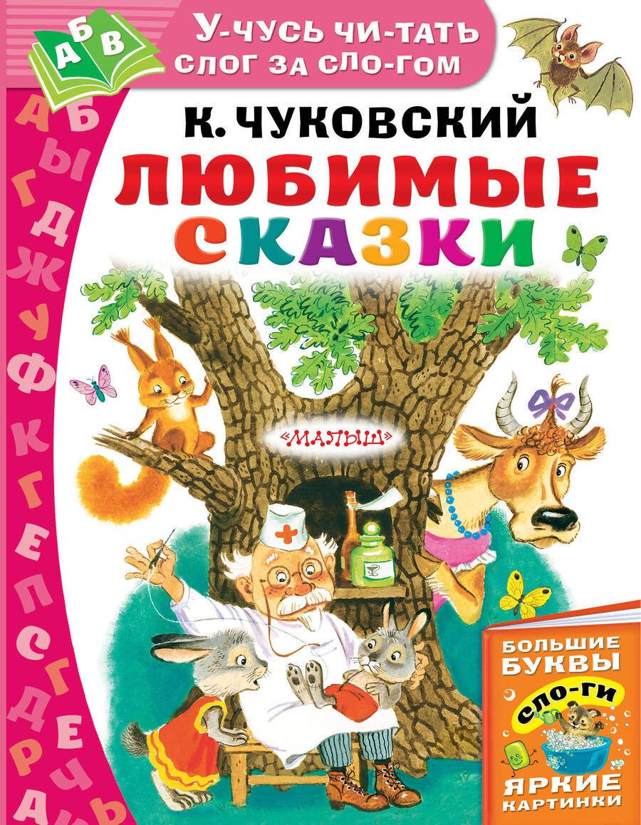 Обложка книги "Корней Чуковский: Любимые сказки"