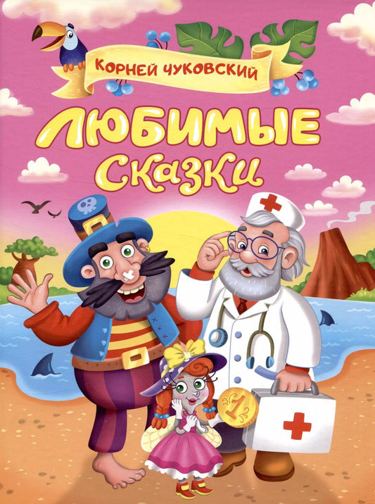 Обложка книги "Корней Чуковский: Любимые сказки"