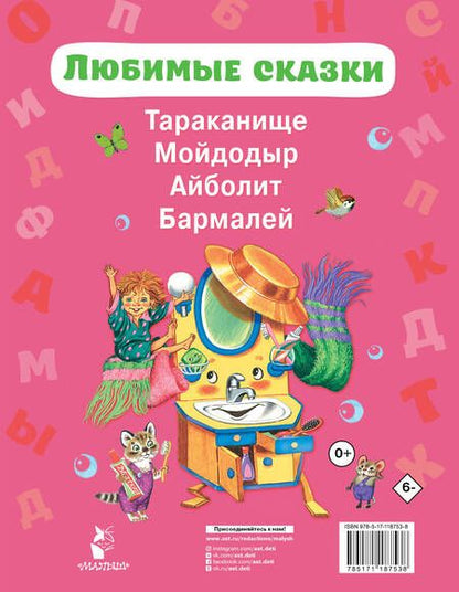 Фотография книги "Корней Чуковский: Любимые сказки"
