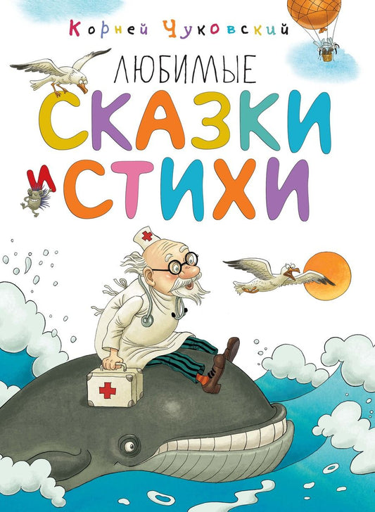 Обложка книги "Корней Чуковский: Любимые сказки и стихи"